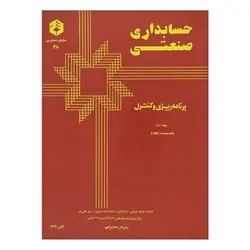 کتاب حسابداری صنعتی برنامه ریزی و کنترل جلد دوم از آدولف ماتز