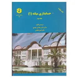 کتاب حسابداری میانه 1 ( جلد دوم ) از یونس بادآور نهندی و امین ناظمی