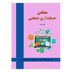 کتاب مخلص حسابداری صنعتی جلد دوم