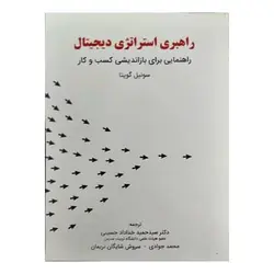 کتاب راهبری استراتژی دیجیتال از سونیل گوپتا