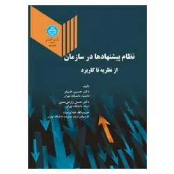 کتاب نظام پیشنهادها در سازمان از نظریه تا کاربرد