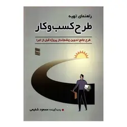 کتاب راهنمای تهیه طرح کسب و کار از مسعود شفیعی