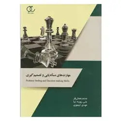 کتاب مهارت های مسأله یابی و تصمیم گیری از محمد همتی فر