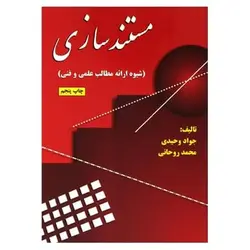 کتاب مستند سازی (شیوه ارائه مطالب علمی و فنی)