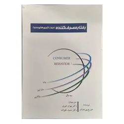 کتاب رفتار مصرف‌کننده (جهت‌گیری‌های جدید)