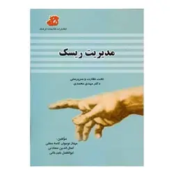 کتاب مدیریت ریسک از مهناز نوجوان کامه سفلی و کمال الدین سعادتی