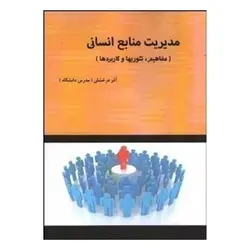 کتاب  مديريت منابع انساني(مفاهيم،تئوريها و كاربردها) از آذر درخشان