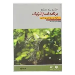 کتاب خلق و پیاده سازی برنامه استراتژیک از جان ام برایسون و فارنوم کی الستون