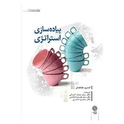 کتاب پیاده‌سازی استراتژی از اندرو مک‌لنان