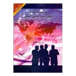 کتاب فرایند مذاکره و تحقیق معاملات بین‌المللی