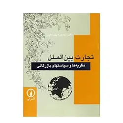 کتاب تجارت بین الملل (نظریه ها و سیاستهای بازرگانی)