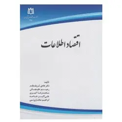 کتاب اقتصاد اطلاعات از هادی شریف مقدم - کتابفروشی پیام اندیشه