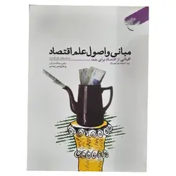 کتاب مبانی و اصول علم اقتصاد از یدالله دادگر و تیمور رحمانی