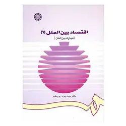 کتاب اقتصاد بین‌الملل (1) (تجارت بین‌الملل)