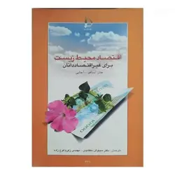 کتاب اقتصاد محیط زیست برای غیر اقتصاددانان - کتابفروشی پیام اندیشه