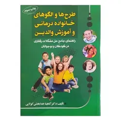 کتاب طرح‌ها و الگوهای خانواده درمانی و آموزش والدین (راهنمای جامع حل مشکلات رفتاری در کودکان و نوجوانان)