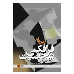 کتاب آزمون های فرافکنی شخصیت از هادی بهرامی