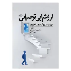 کتاب ارزشیابی توصیفی از مریم افضل خانی و میترا رضایی