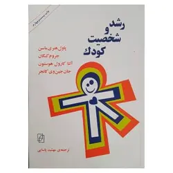 کتاب رشد و شخصیت کودک از جروم کیگان