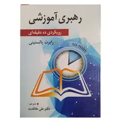 کتاب رهبری آموزشی (رویکردی ده دقیقه ای)