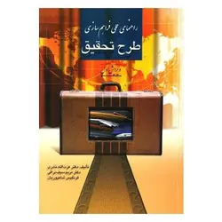 کتاب راهنمای عملی فراهم‌سازی طرح تحقیق