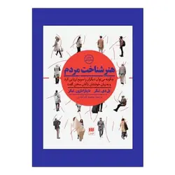 کتاب هنر شناخت مردم: چگونه می‌توان دیگران را سریع ارزیابی کرد و به زبان خودشان با آن‌ها سخن گفت