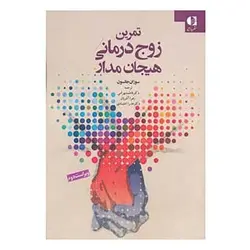کتاب تمرین های زوج درمانی هیجان مدار (ایجاد رابطه)
