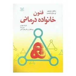 کتاب فنون خانواده درمانی از  سالوادور مینوچین و هرمن‌چارلز فیشمن ترجمه فرشاد بهاری و فرح سیا