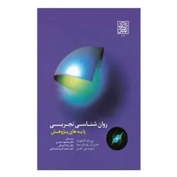 کتاب روان‌شناسی تجربی : پایه‌های پژوهش از باری‌اچ کانتوویتز