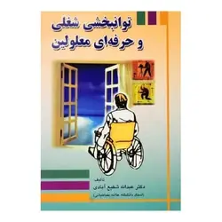 کتاب توانبخشی شغلی و حرفه ای معلولین