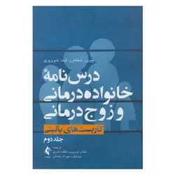 کتاب درس‌نامه خانواده‌درمانی و زوج‌درمانی (کاربست بالینی) جلد 2