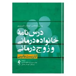 کتاب درس‌نامه خانواده‌درمانی و زوج‌درمانی (کاربست بالینی) جلد 1