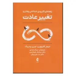 کتاب تغییر عادت (راهنمای کاربردی شناختی رفتاری)
