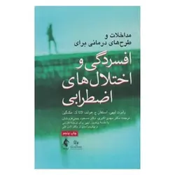 کتاب مداخلات و طرح‌های درمانی برای افسردگی و اختلال‌های اضطرابی