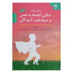 کتاب راه های تقویت شادی، اعتماد به نفس و موفقیت کودکان