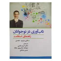 تاب‌آوری در نوجوانان (راهنمای استقامت)