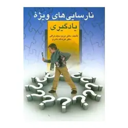 کتاب نارسایی‌های ویژه در یادگیری ( چگونگی تشخیص و روشهای بازپروری)