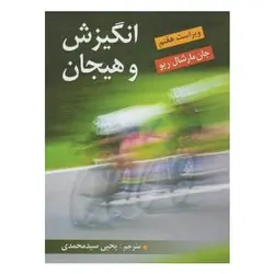 کتاب انگیزش و هیجان از مارشال ریو