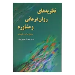 کتاب نظریه های روان درمانی و مشاوره از ریچارد شارف