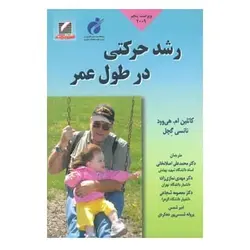 کتاب رشد حرکتی در طول عمر از  کاتلین هی‌وود و نانسی گچل