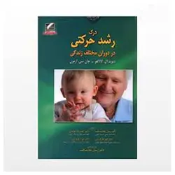 کتاب درک رشد حرکتی در دوران مختلف زندگی