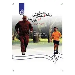 کتاب رشد و تکامل حرکتی در طول عمر از کاتلین ام. هی وود