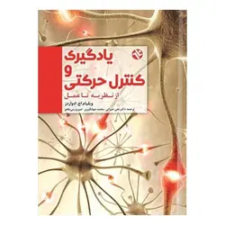 کتاب یادگیری و کنترل حرکتی (از نظریه تا عمل)