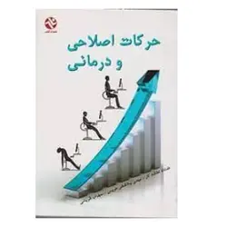 کتاب حرکات اصلاحی و درمانی