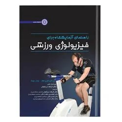 کتاب راهنمای آزمایشگاه برای فیزیولوژی ورزشی