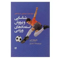کتاب شناسایی و پرورش استعدادهای ورزشی