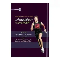 کتاب فیزیولوژی ورزشی تلفیق نظر و عمل 2