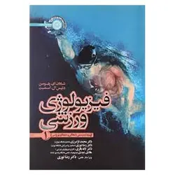 کتاب فیزیولوژی ورزشی (جلد یک) از دنیس ب.اسمیت و شارن ای.پلومن
