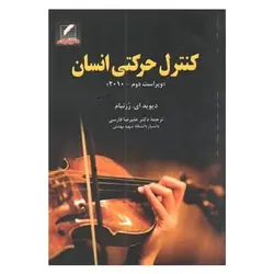 کتاب کنترل حرکتی انسان از علیرضا فارسی