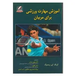 کتاب آموزش مهارت ورزشی برای مربیان